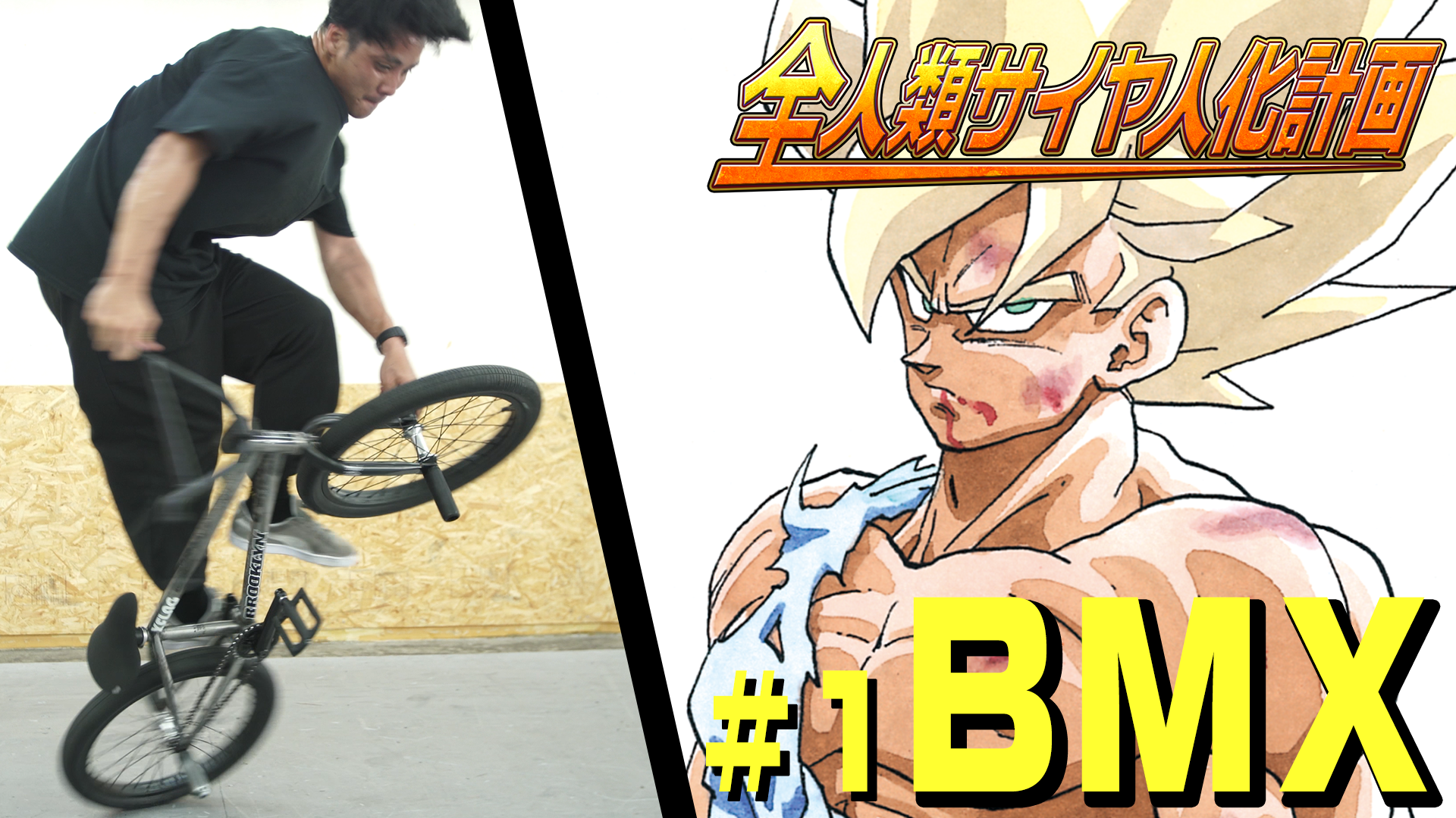 [Transformez l'humanité en Saiyans BMX # 1]