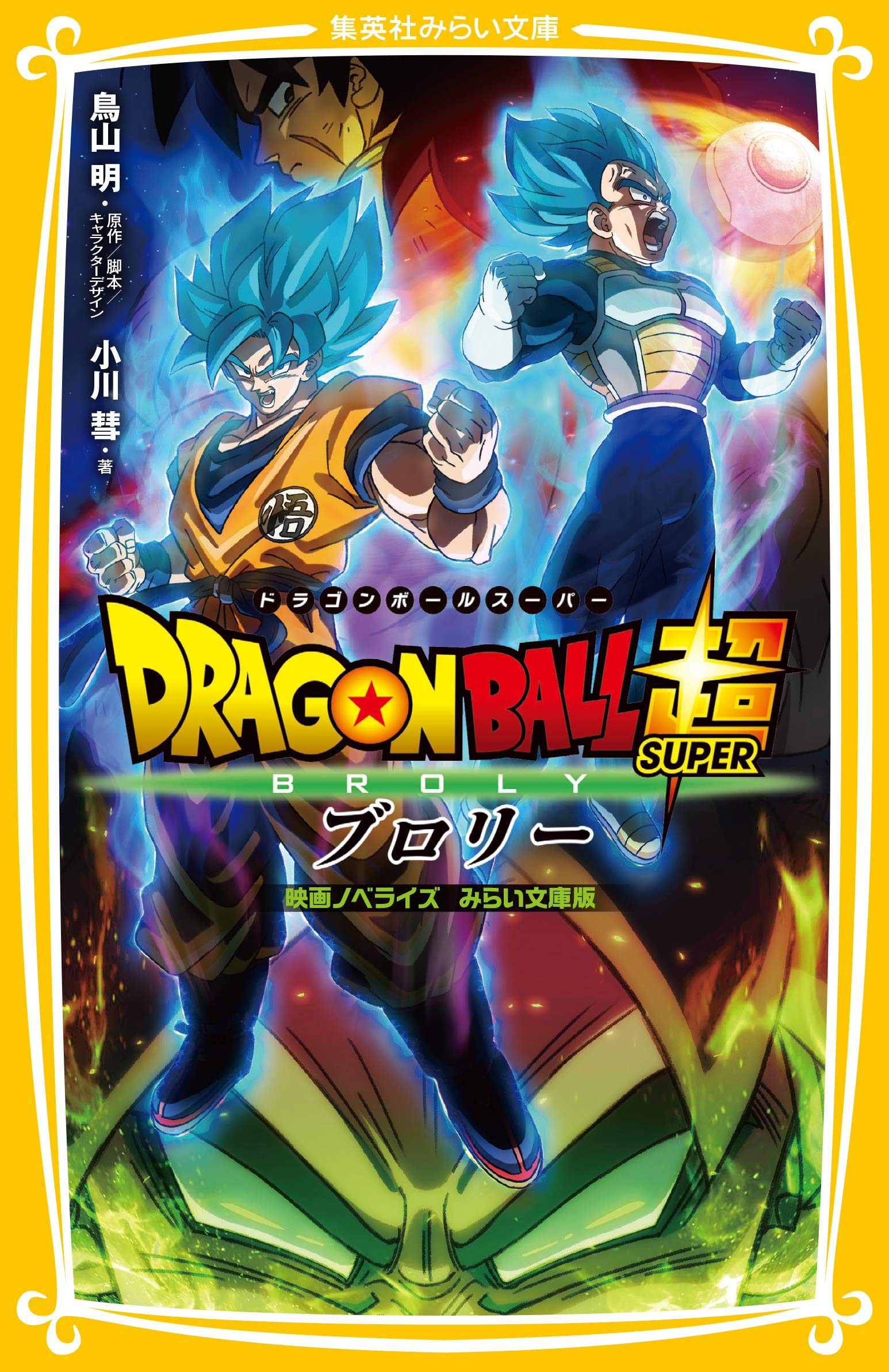 Dragon Ball Super : Broly - Roman du film