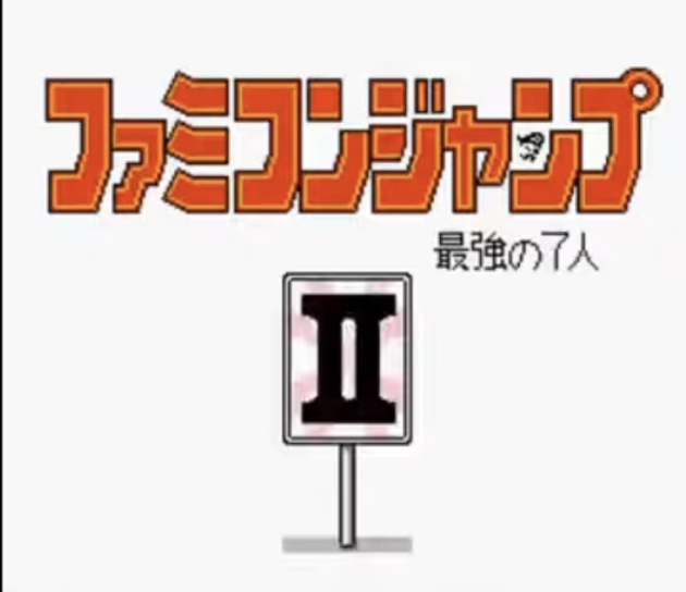 Famicom Jump II: Saikyō no Shichinin — capture